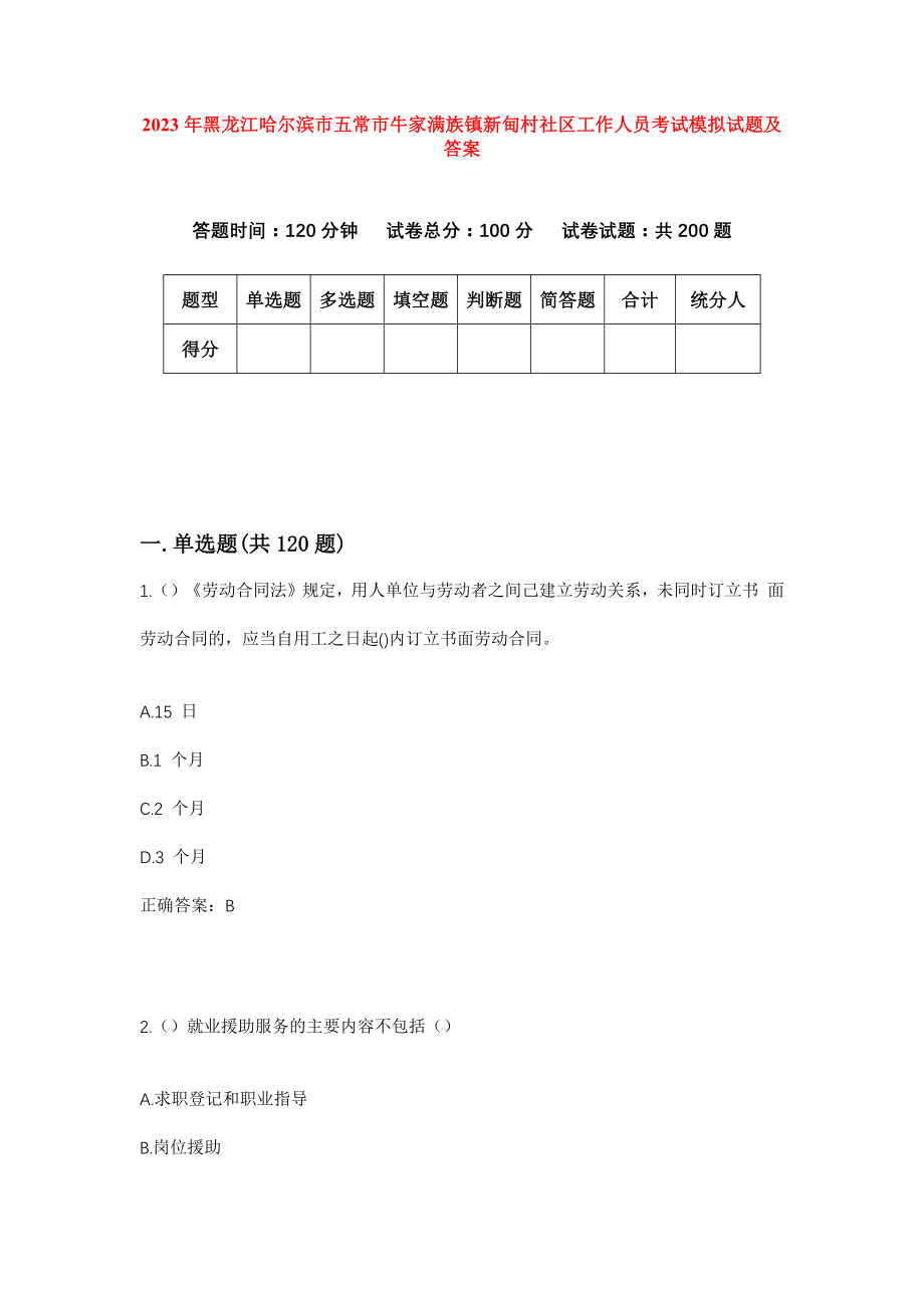 2023年黑龙江哈尔滨市五常市牛家满族镇新甸村社区工作人员考试模拟试题及答案