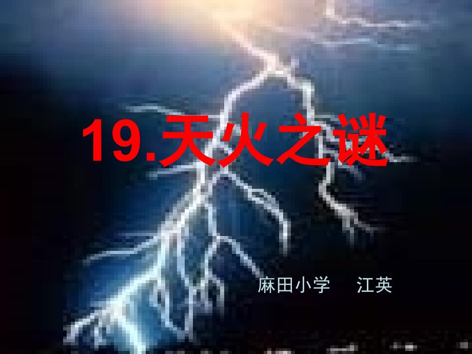 19、天火之谜课件_第1页