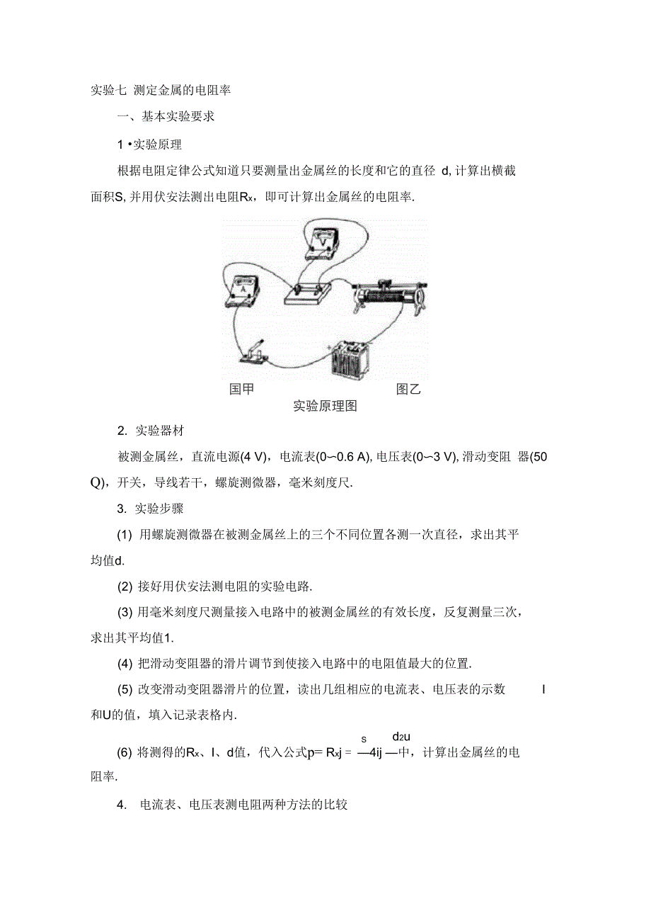 实验七测定金属的电阻率_第1页