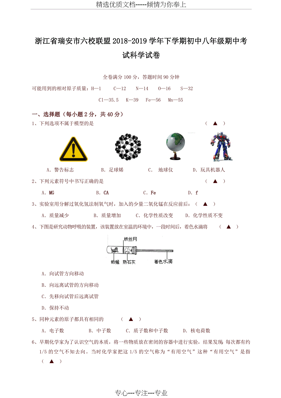 人教版浙江省瑞安市六校联盟2018-2019学年下学期初中八年级期中考试科学试卷_第1页