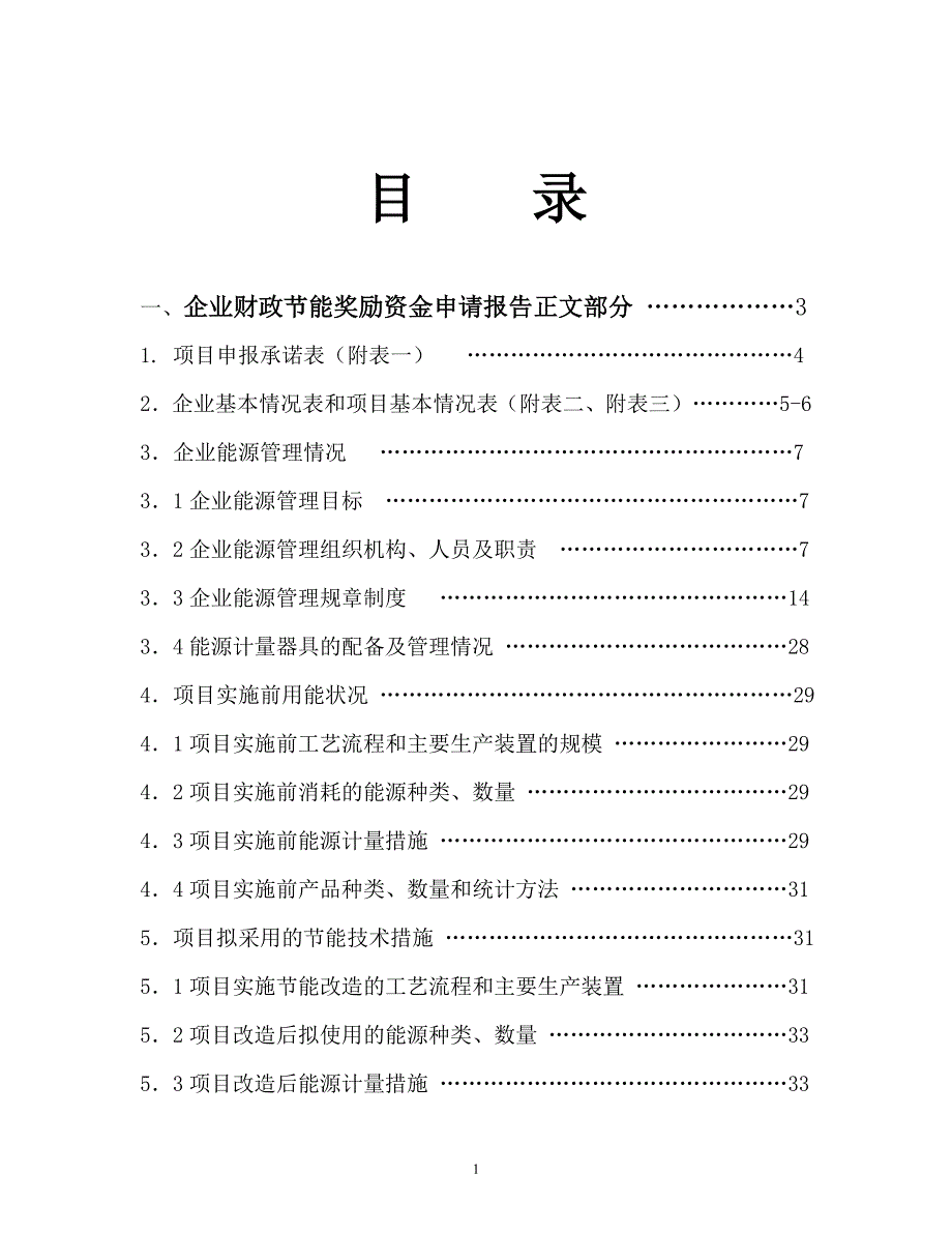 处理高浓度有机废水回收沼气综合利用节能技改项目申报材料.doc_第2页