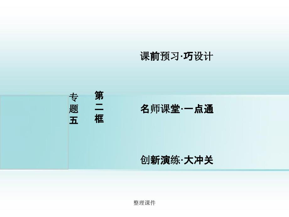 201x201x高中政治专题五家庭与婚姻第二框法律保护下的婚姻新人教版选修_第1页