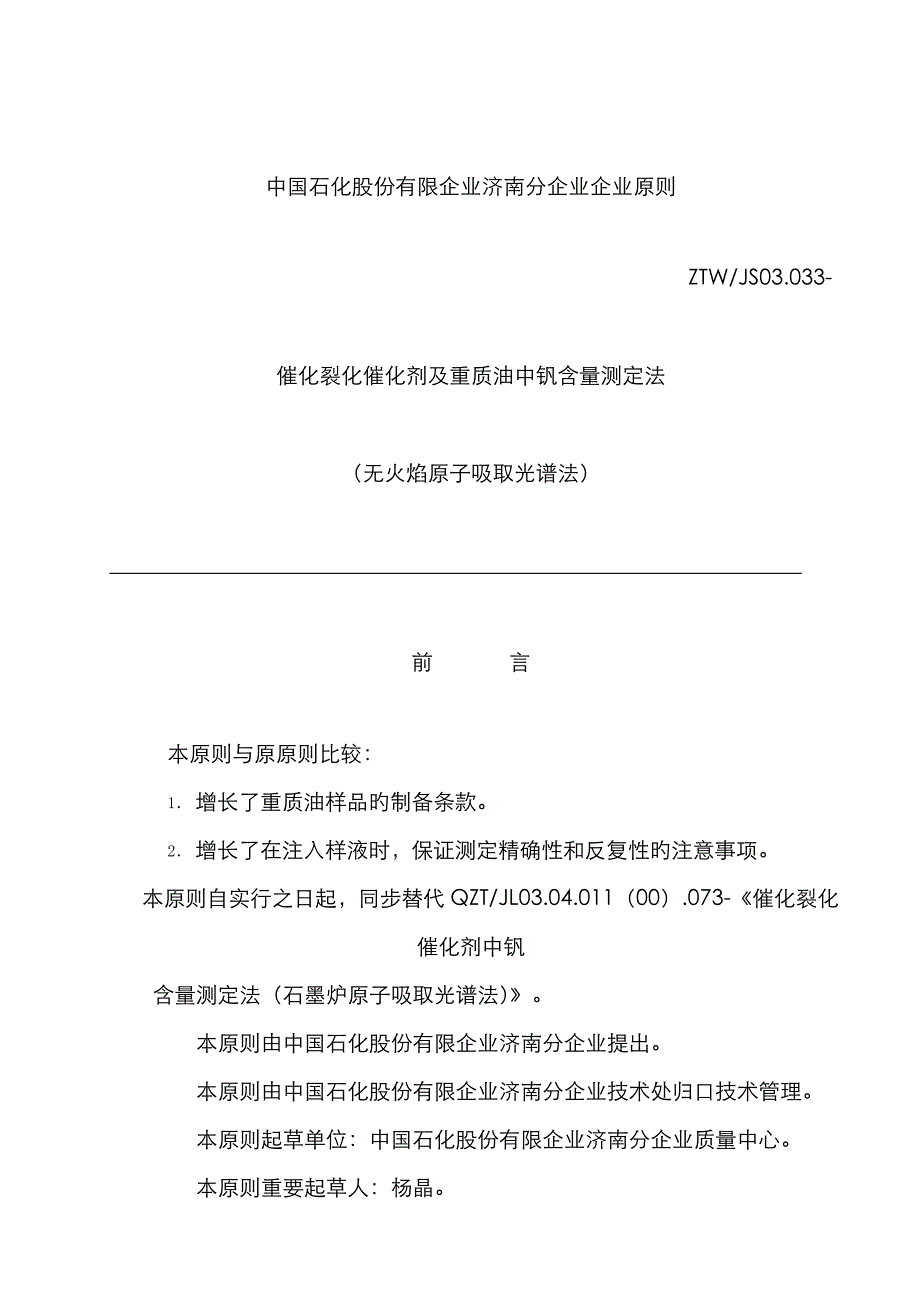 催化裂化催化剂及重质油中钒含量测定法无火焰原子吸收光谱法_第1页