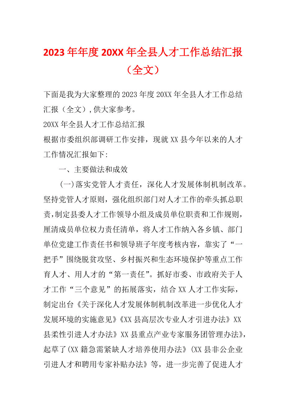 2023年年度20XX年全县人才工作总结汇报（全文）_第1页