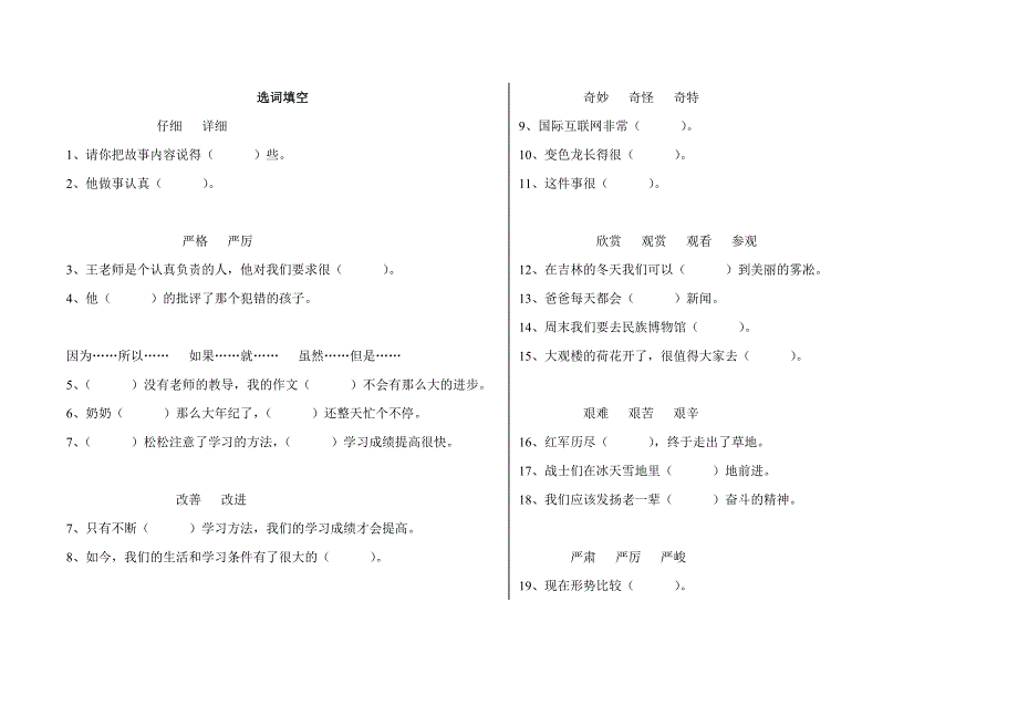 苏教版四年级上册选词填空_第1页