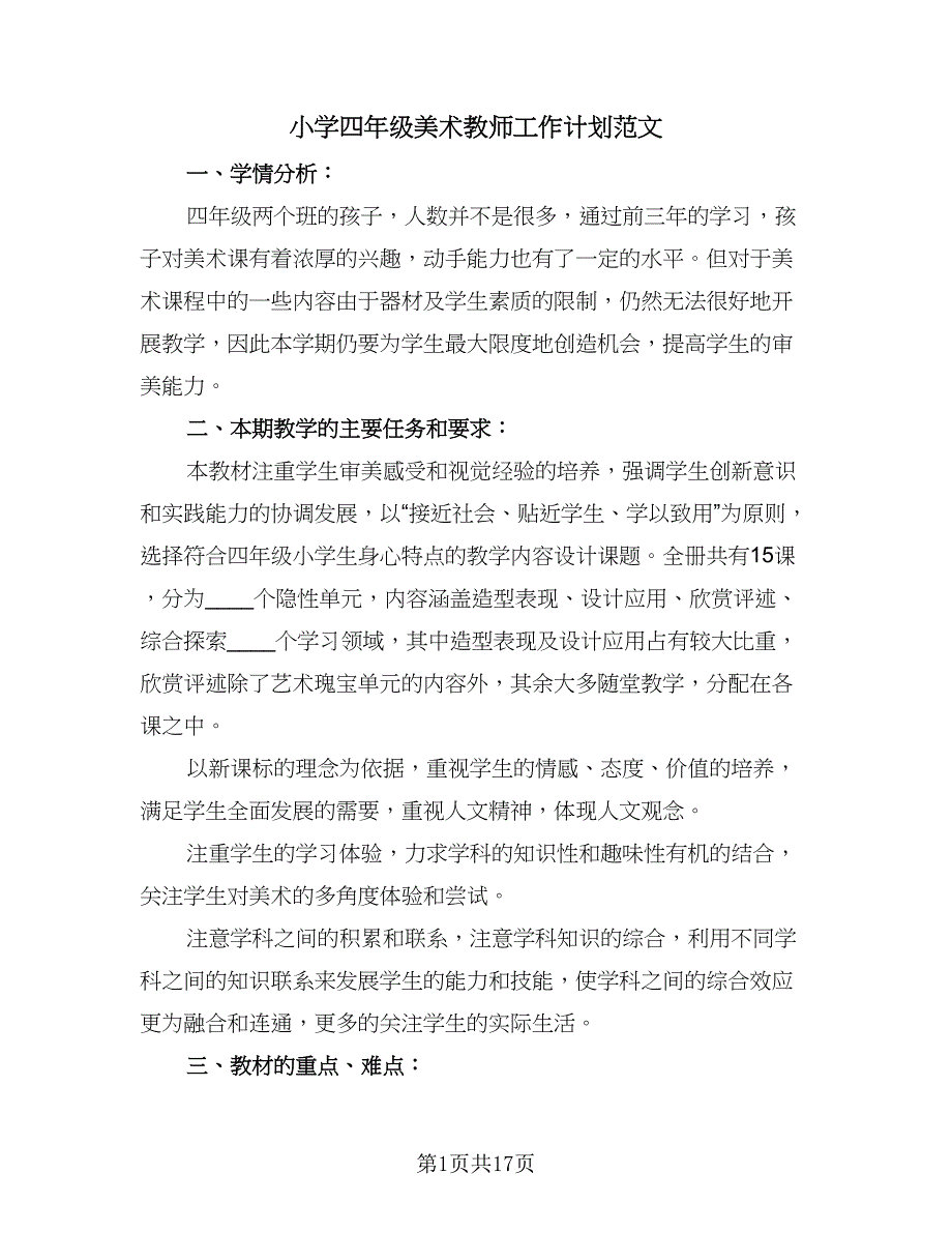 小学四年级美术教师工作计划范文（五篇）.doc_第1页