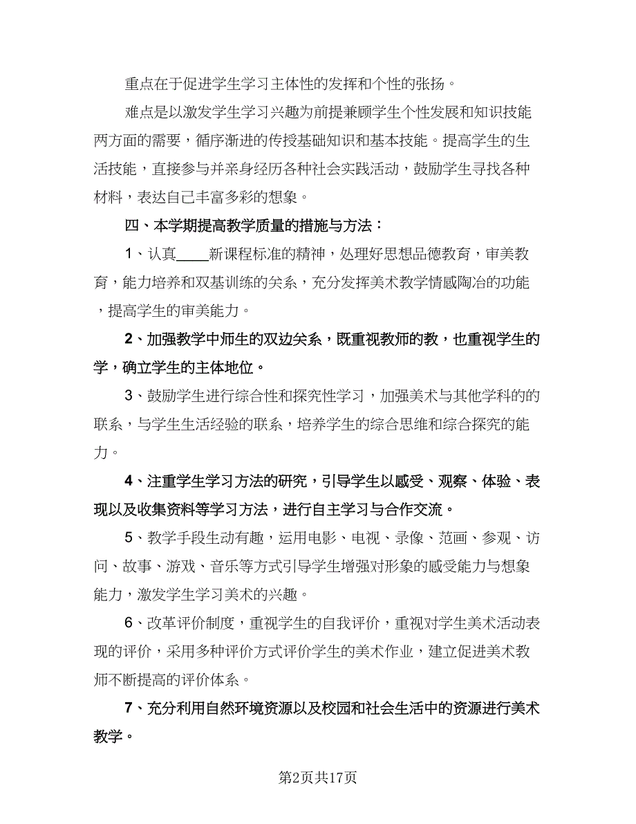 小学四年级美术教师工作计划范文（五篇）.doc_第2页