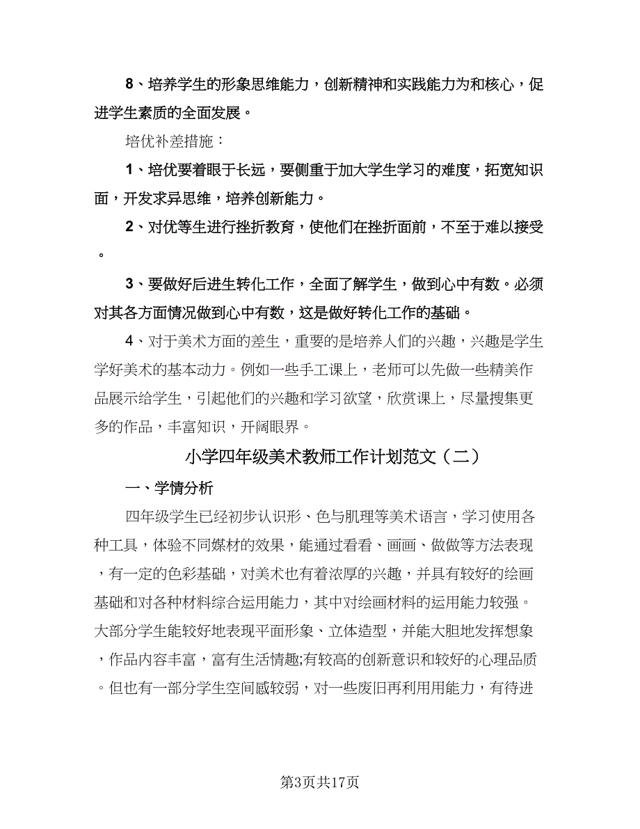 小学四年级美术教师工作计划范文（五篇）.doc_第3页