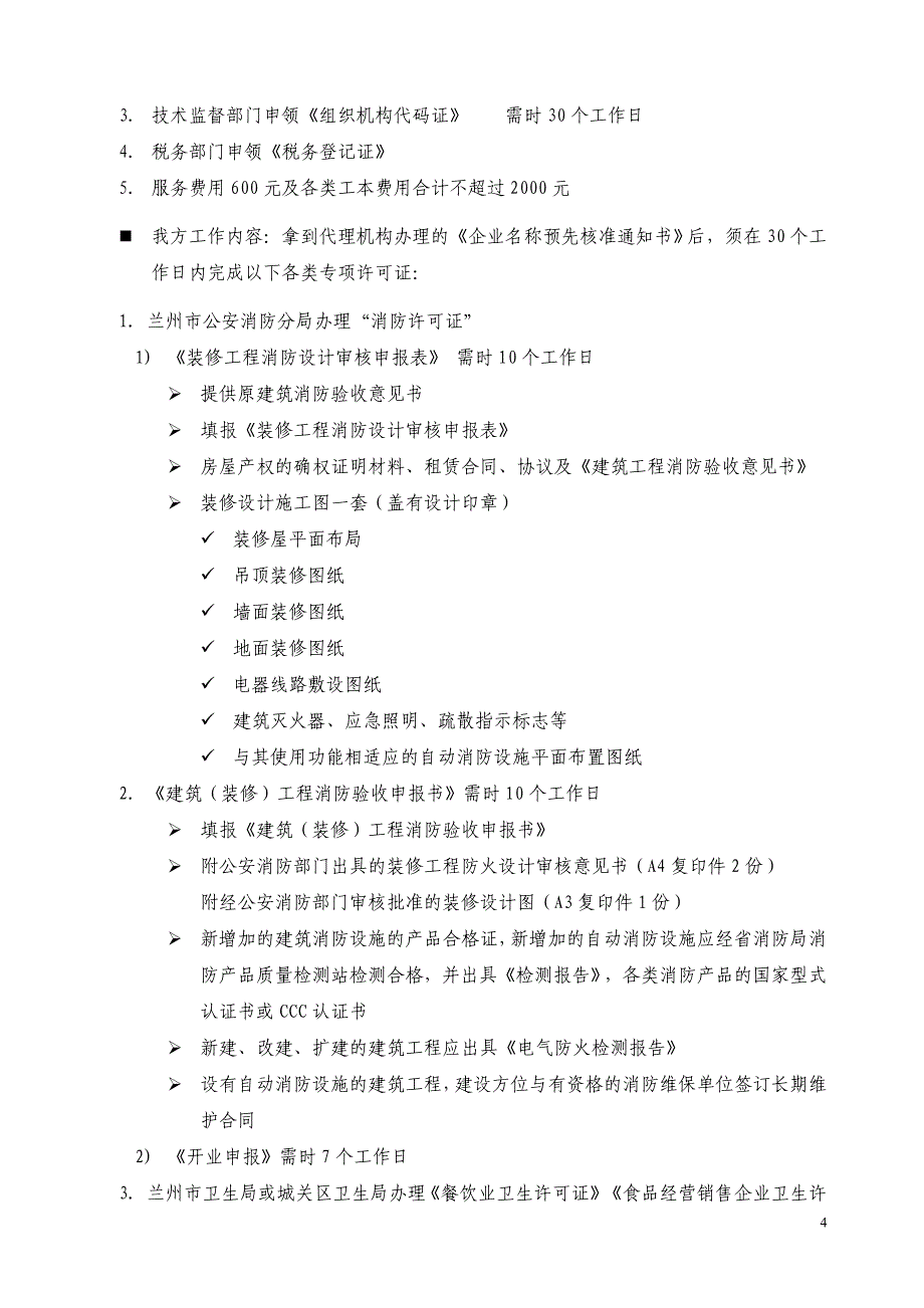 润心园商务会所开业筹备计划(草案)_第4页