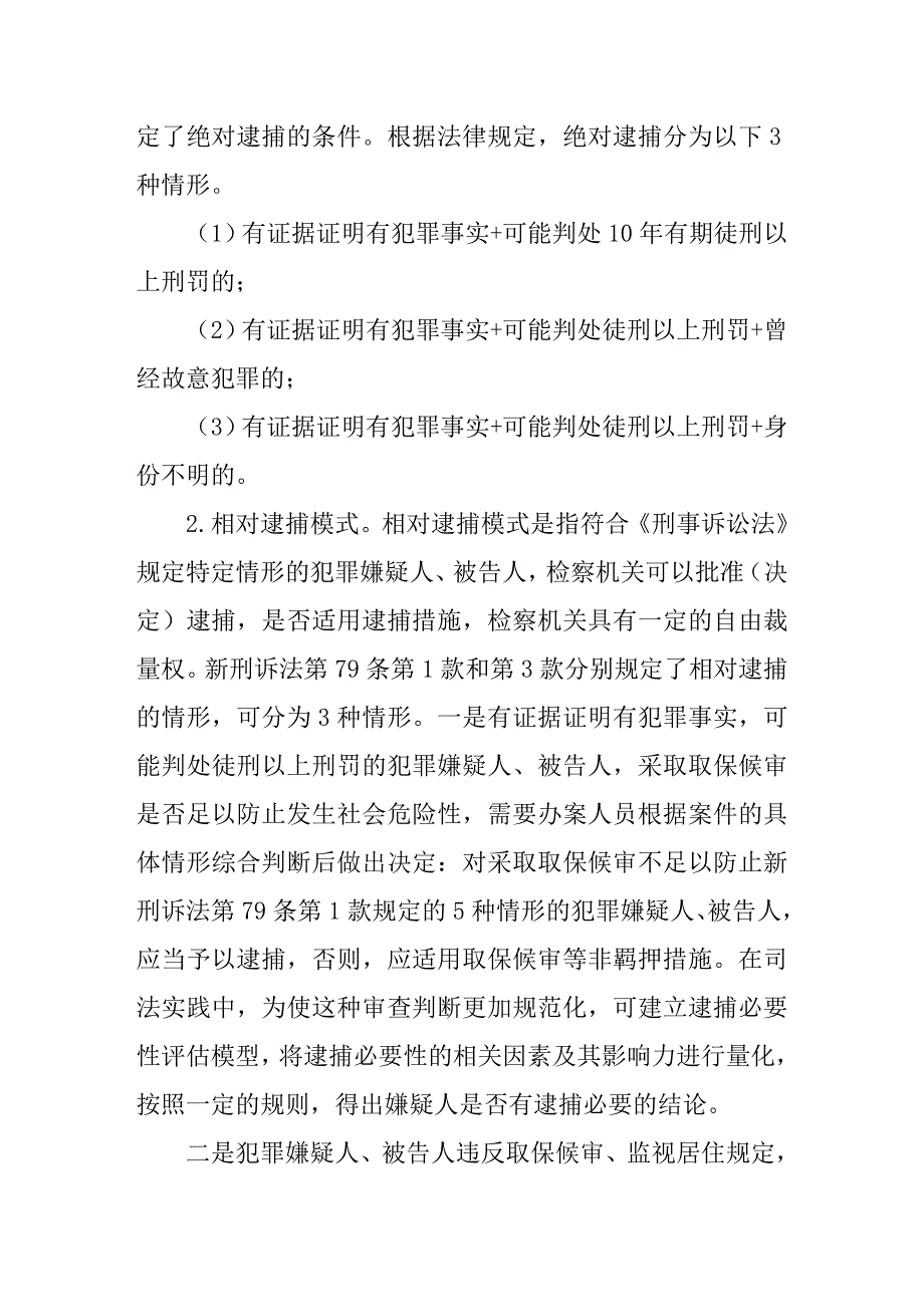 逮捕制度的新规定及其司法应用_第4页