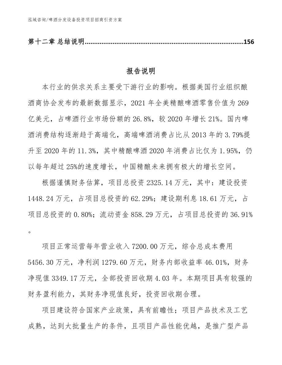 啤酒分发设备投资项目招商引资方案_第5页