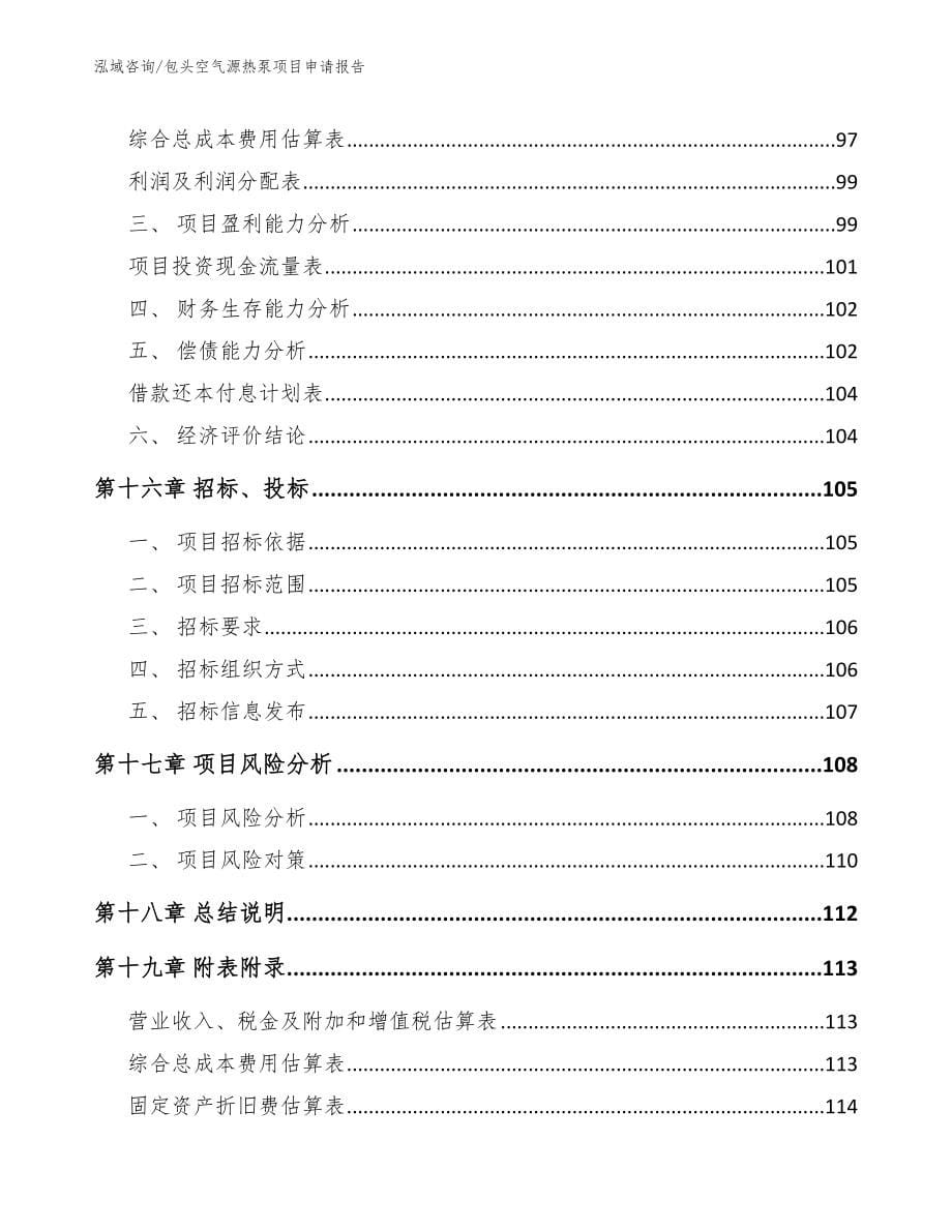 包头空气源热泵项目申请报告参考模板_第5页