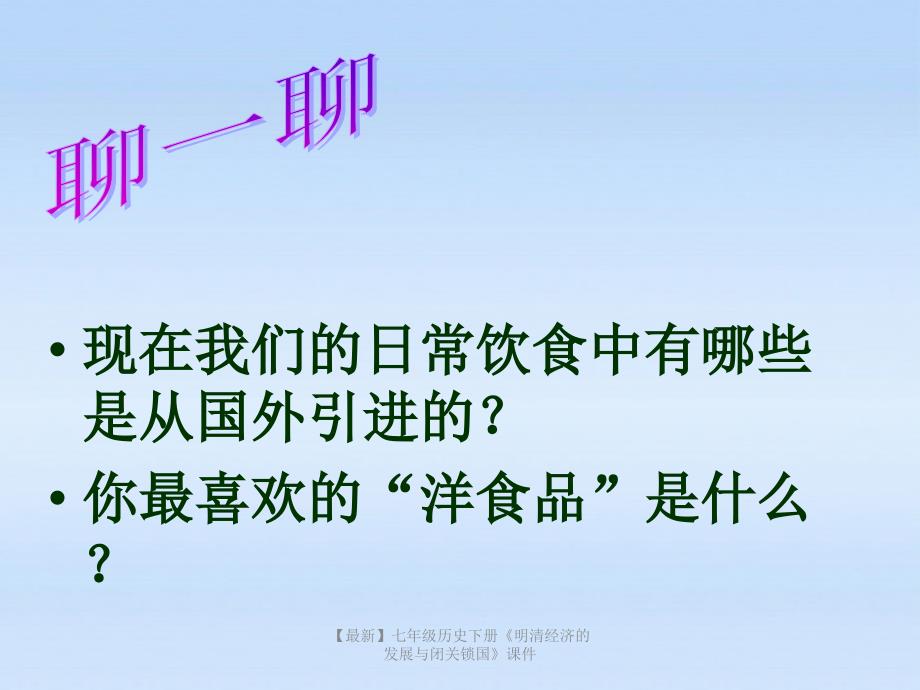 最新七年级历史下册明清经济的发展与闭关锁国课件_第3页