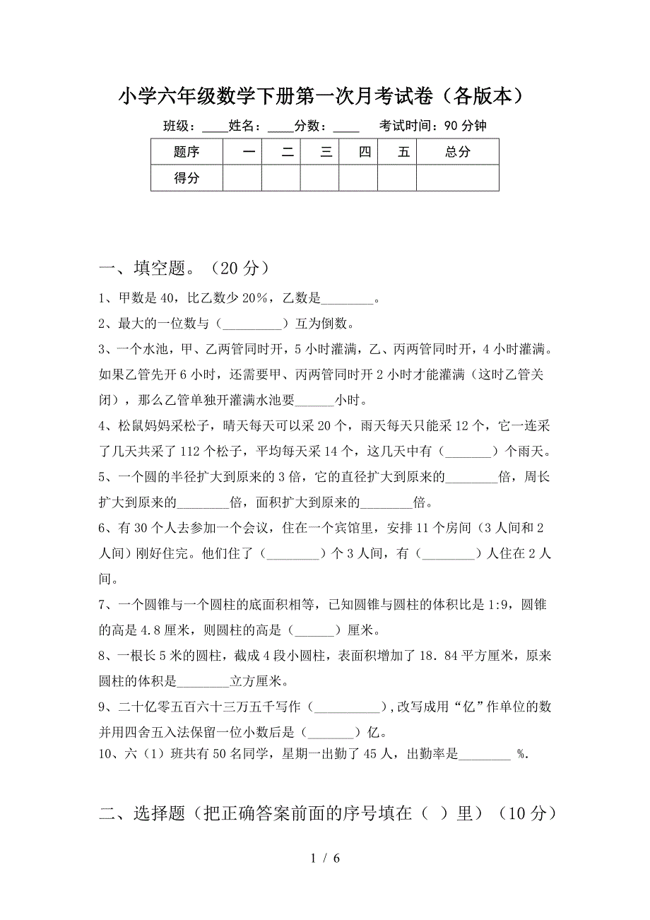 小学六年级数学下册第一次月考试卷(各版本).doc_第1页