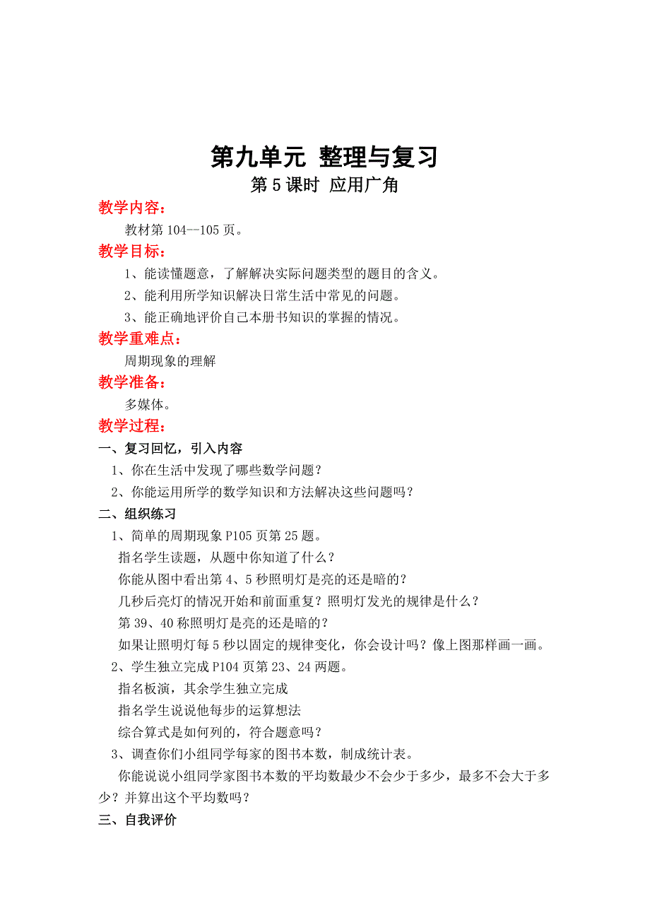 最新 【苏教版】小学数学四年级上册：第九单元整理与复习第5课时 应用广角_第1页