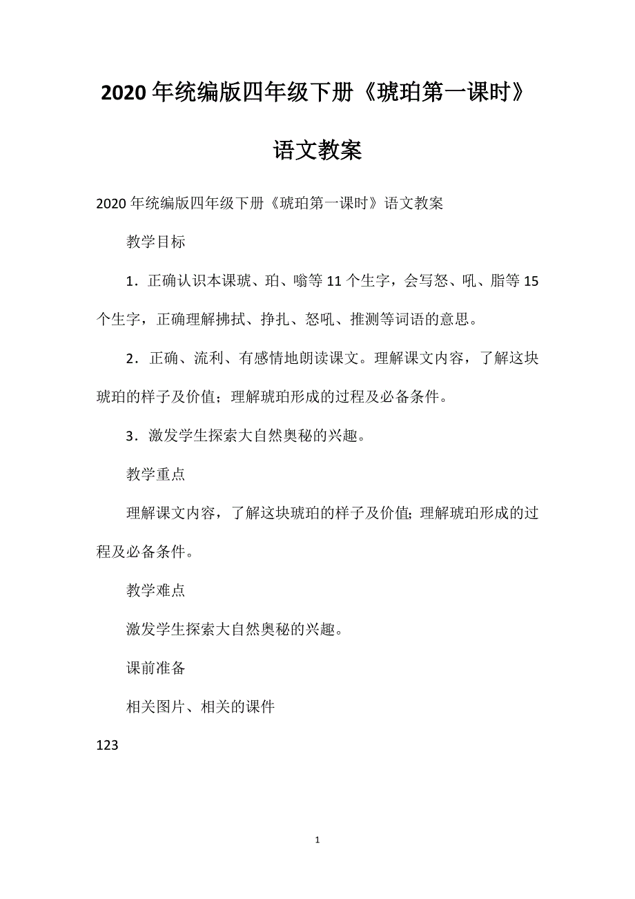 2020年统编版四年级下册《琥珀第一课时》语文教案_第1页