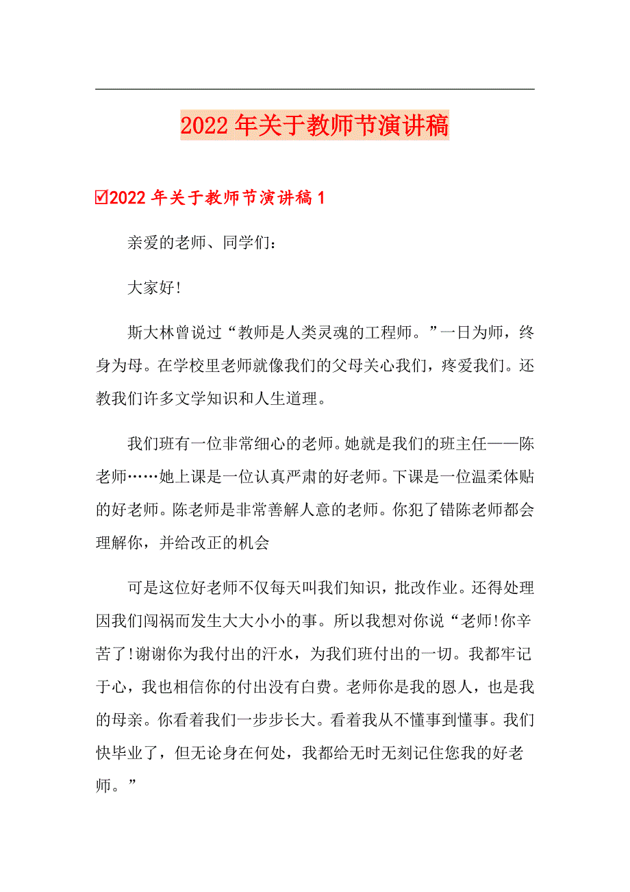 2022年关于教师节演讲稿_第1页