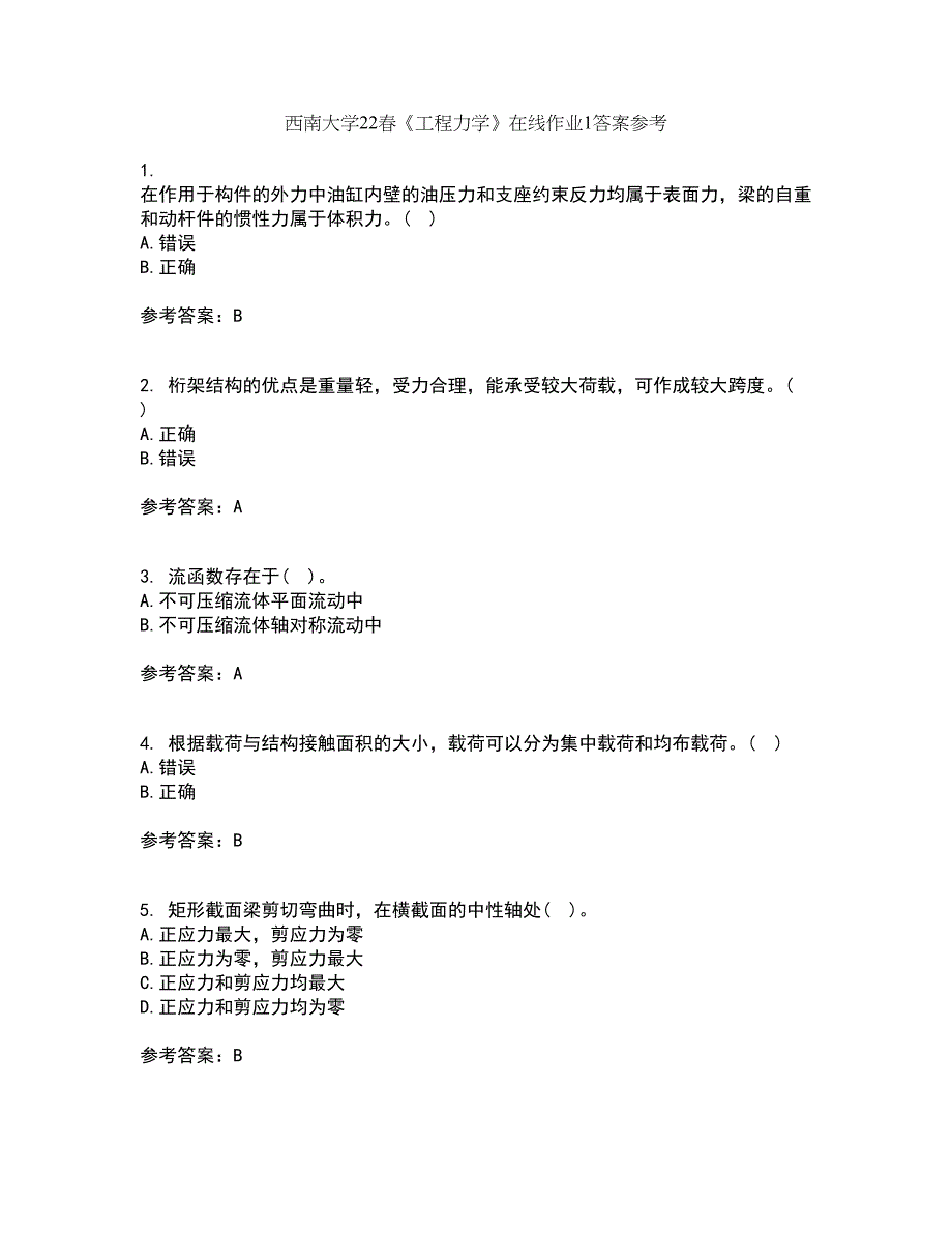 西南大学22春《工程力学》在线作业1答案参考23_第1页