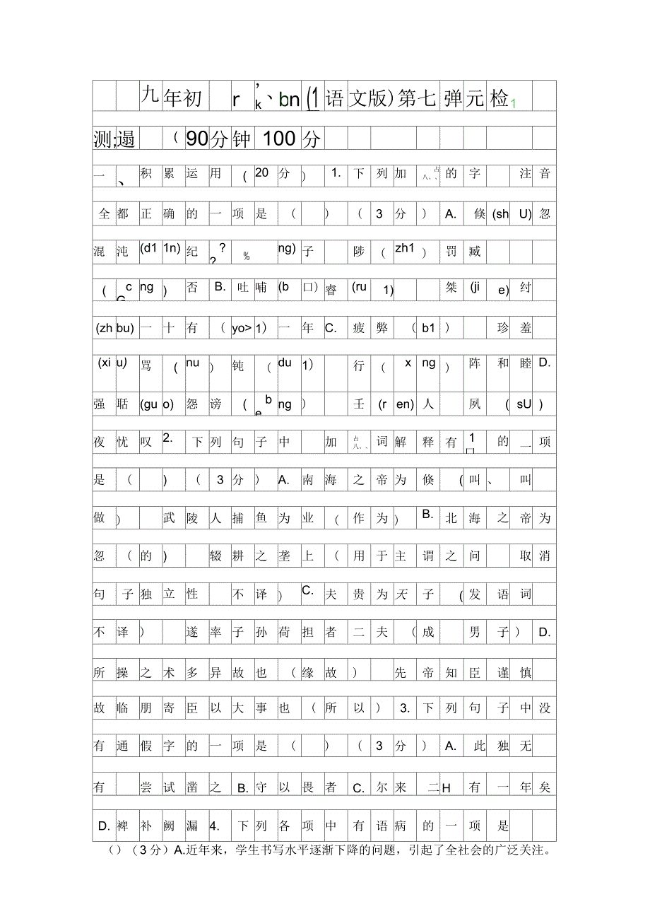 2016年九年级语文下册检测题语文版带答案_第1页