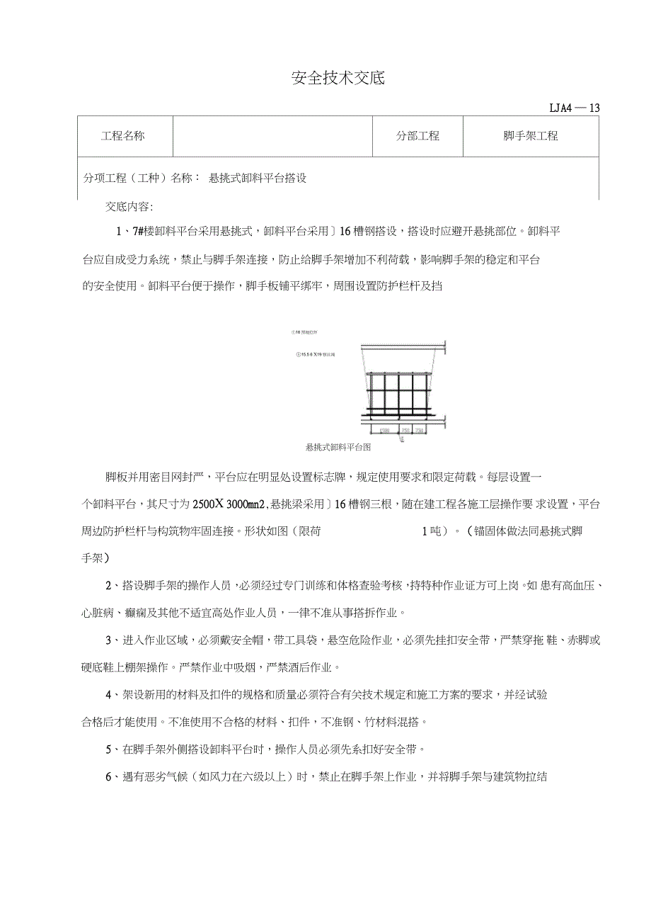 悬挑式卸料平台安全技术交底_第1页