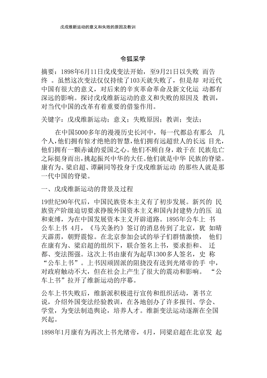 戊戌维新运动的意义和失败的原因及教训_第1页