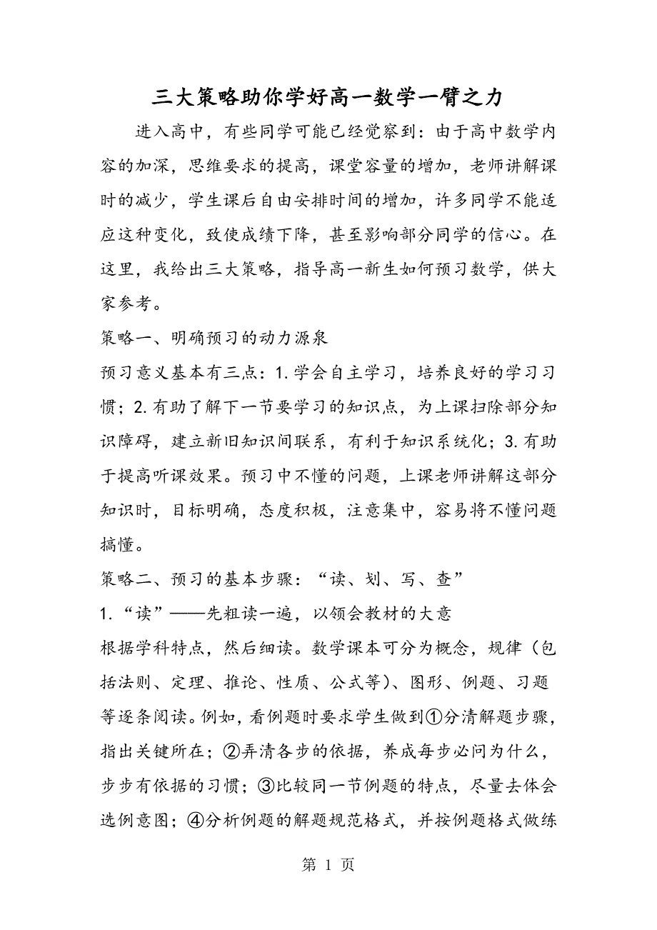 2023年三大策略助你学好高一数学一臂之力.doc_第1页