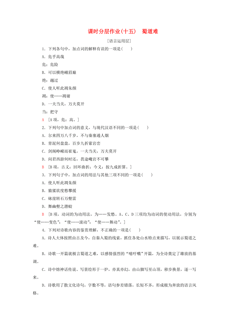 2019_2020学年高中语文课时分层作业15蜀道难粤教版必修3.docx_第1页