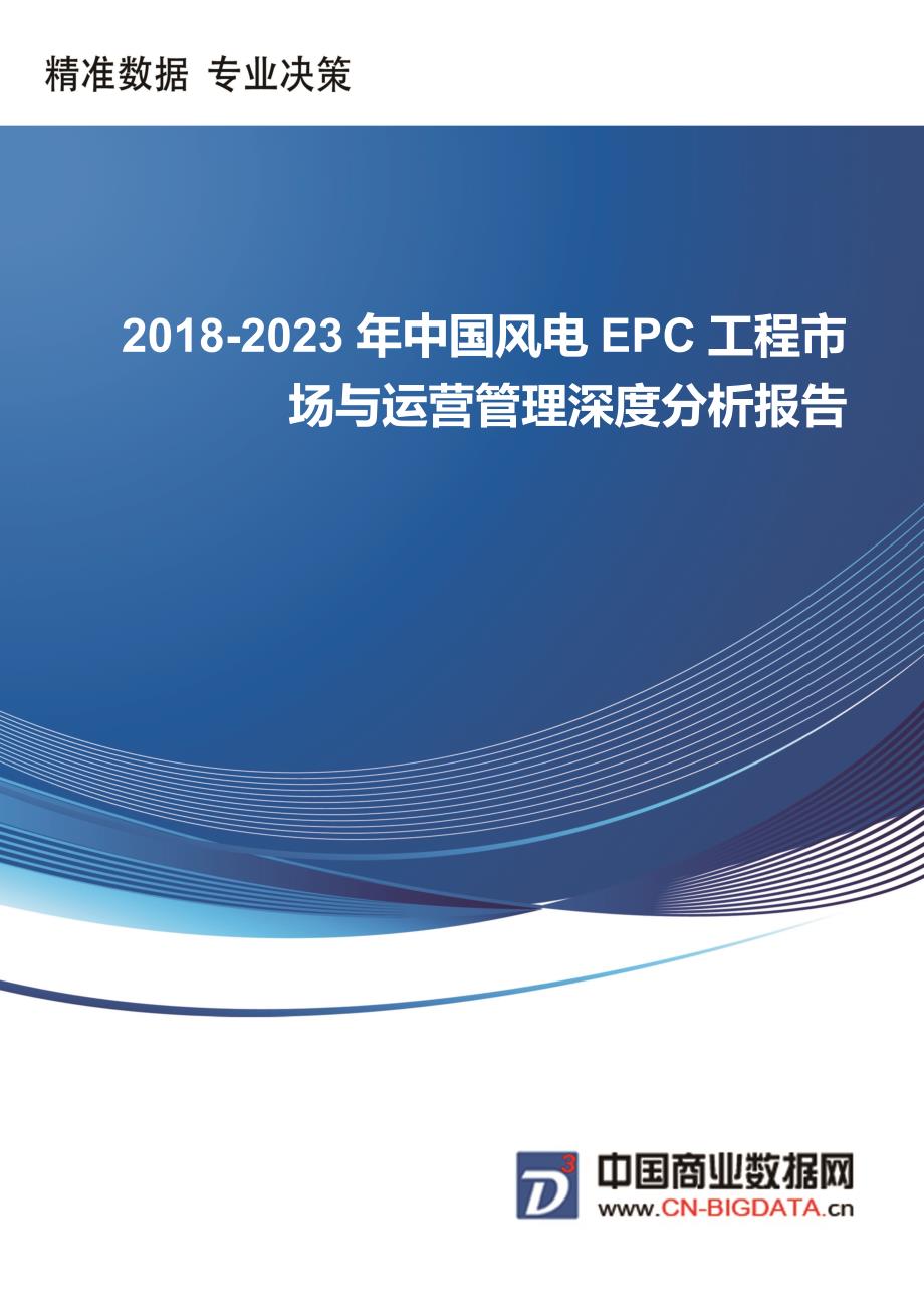 (目录)2018-2023年中国风电EPC工程市场与运营管理深度分析报告-统计分析报告（20P）.docx_第1页