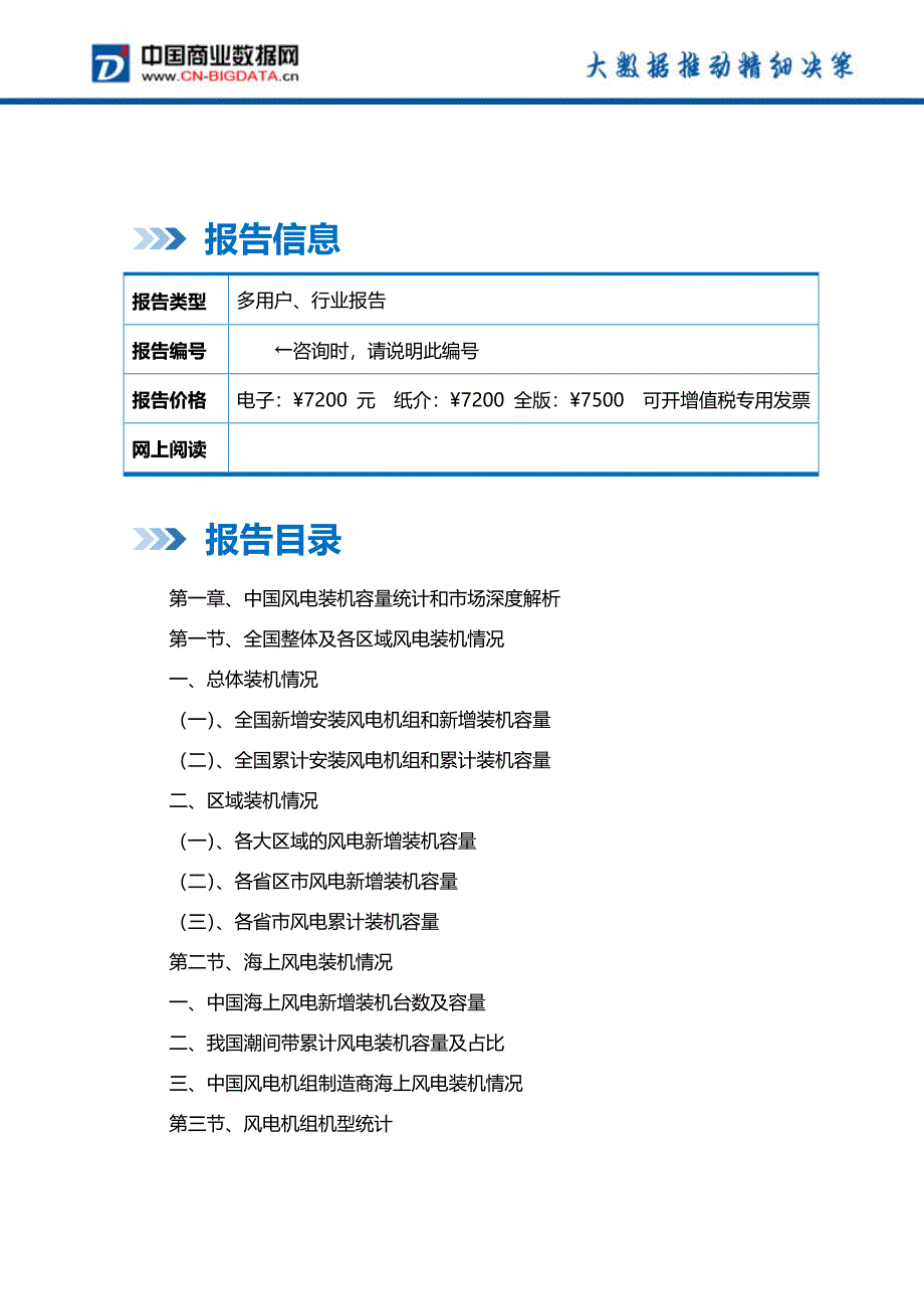 (目录)2018-2023年中国风电EPC工程市场与运营管理深度分析报告-统计分析报告（20P）.docx_第2页