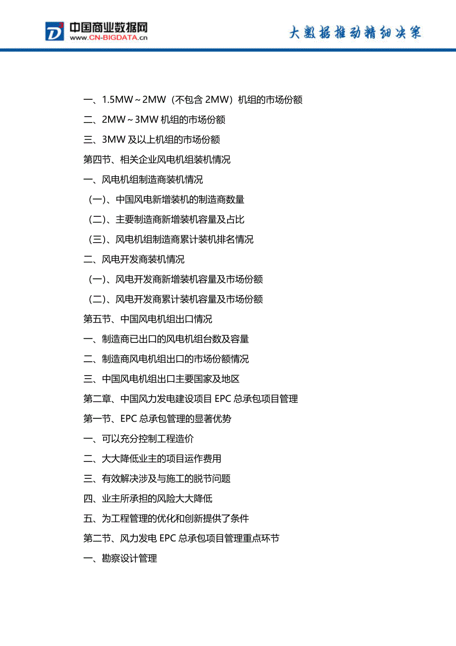(目录)2018-2023年中国风电EPC工程市场与运营管理深度分析报告-统计分析报告（20P）.docx_第3页