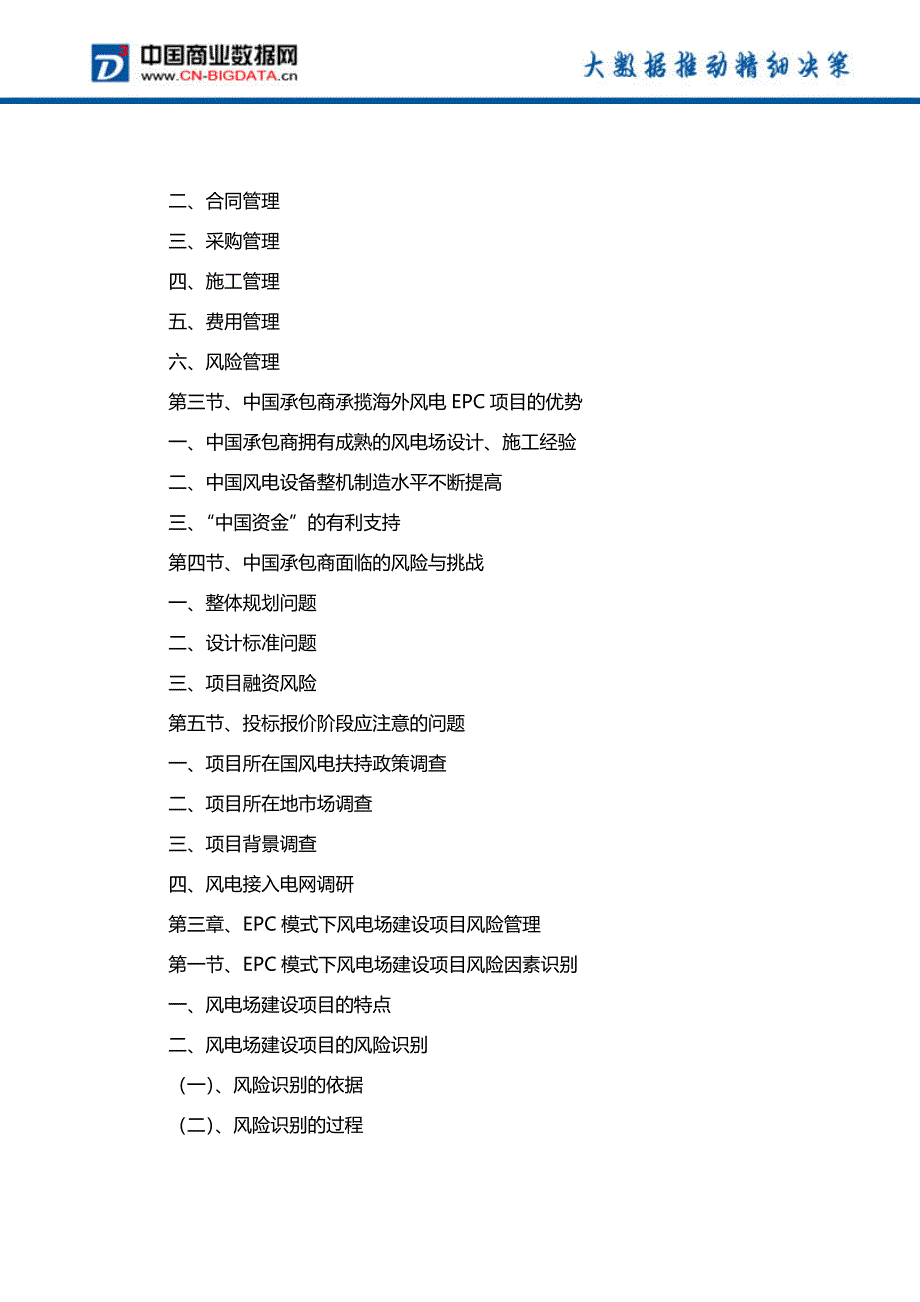 (目录)2018-2023年中国风电EPC工程市场与运营管理深度分析报告-统计分析报告（20P）.docx_第4页