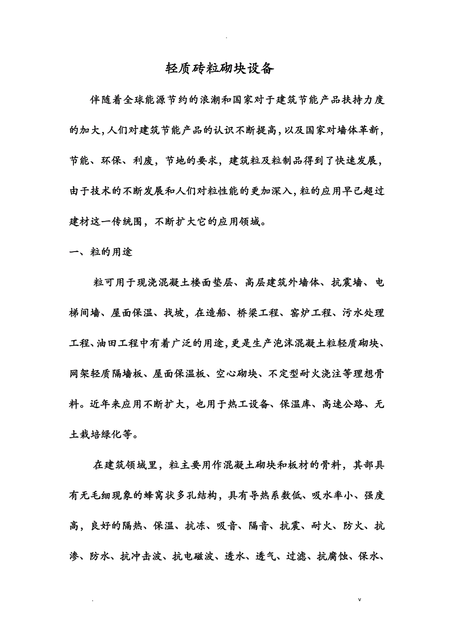 轻质砖陶粒砌块设备_第1页