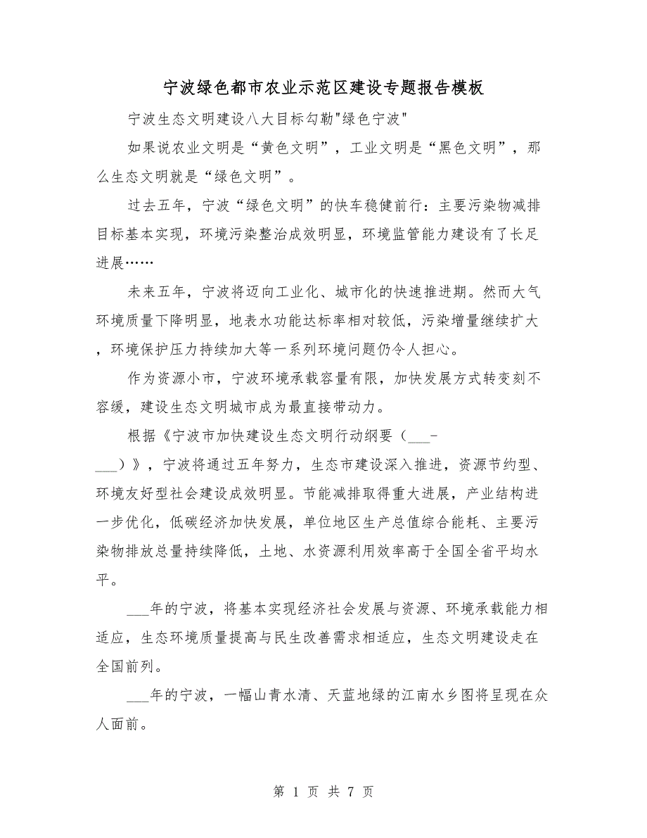 宁波绿色都市农业示范区建设专题报告模板_第1页