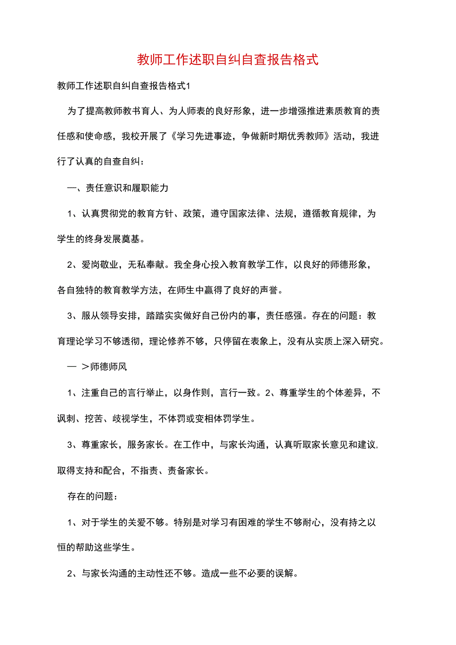 教师工作述职自纠自查报告格式_第1页