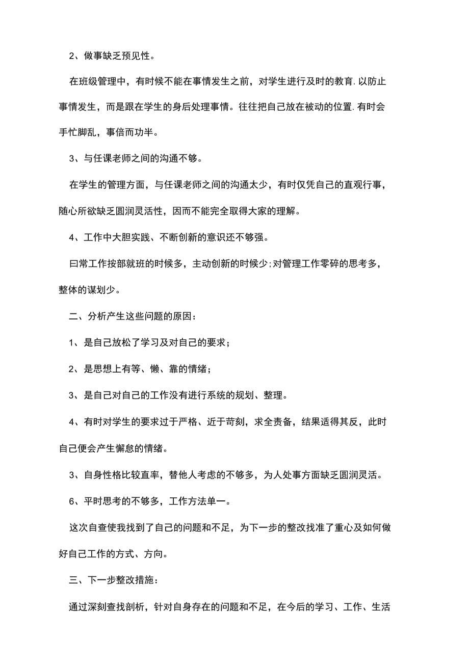 教师工作述职自纠自查报告格式_第5页