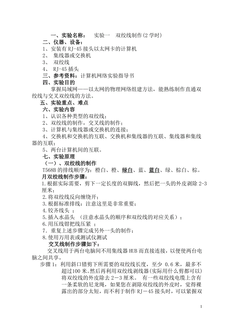 计算机通信与网络实验指导书新_第1页