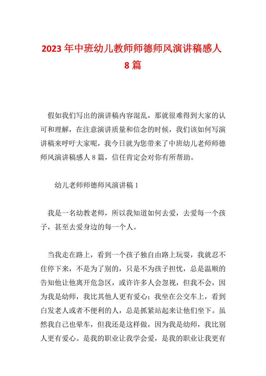 2023年中班幼儿教师师德师风演讲稿感人8篇_第1页