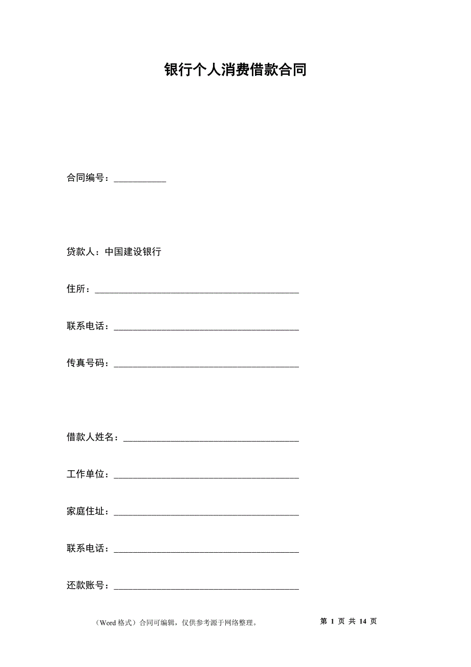 银行个人消费借款合同_第1页