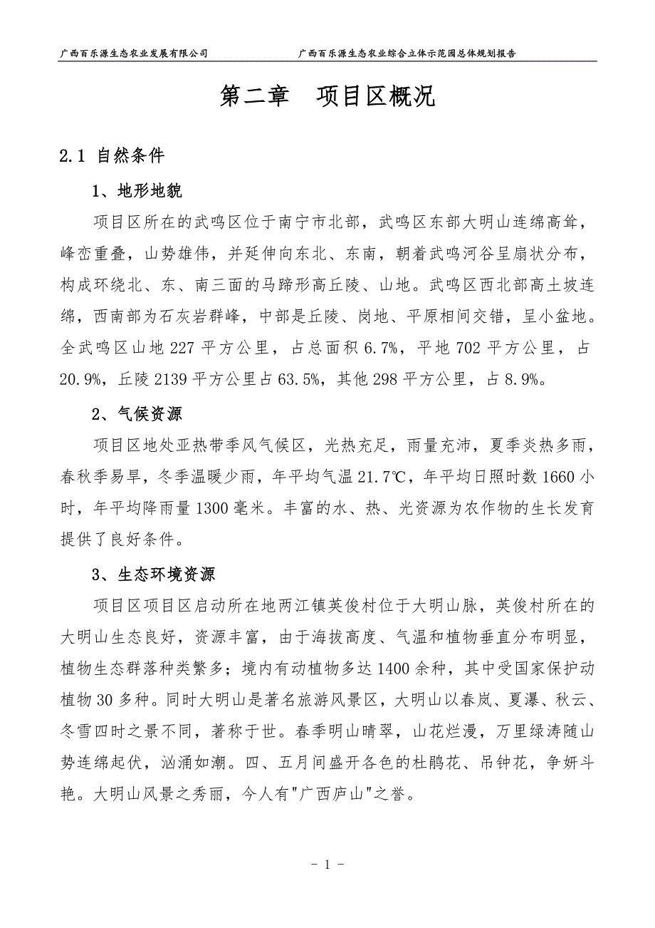 精品资料（2021-2022年收藏的）百香源生态农业综合立体开发规划方案DOC_第4页