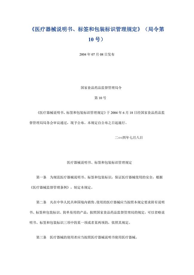 医疗器械说明书、标签和包装标识管理规定.doc