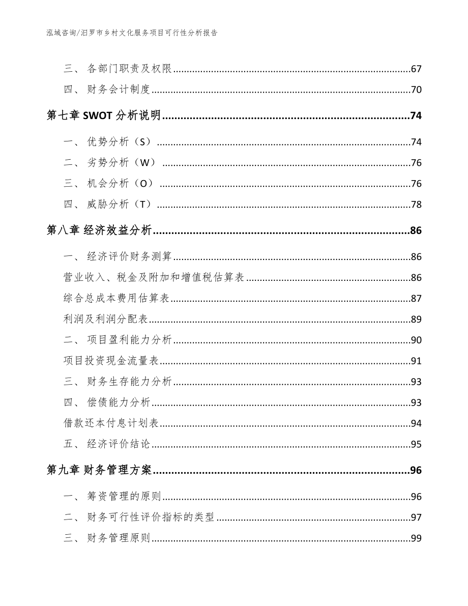 汨罗市乡村文化服务项目可行性分析报告（模板参考）_第3页