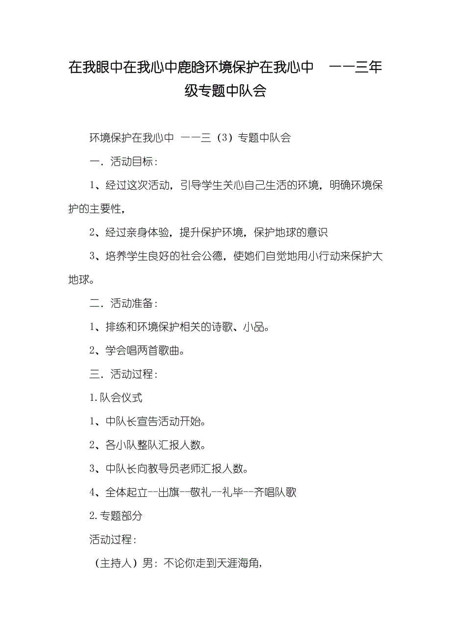 在我眼中在我心中鹿晗环境保护在我心中 ——三年级专题中队会_第1页