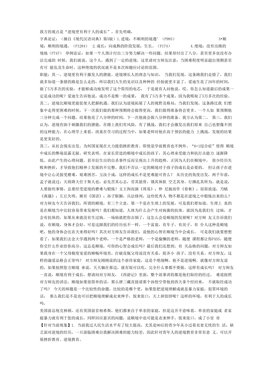 大学生辩论赛“逆境更利于成长”资料汇总_第1页