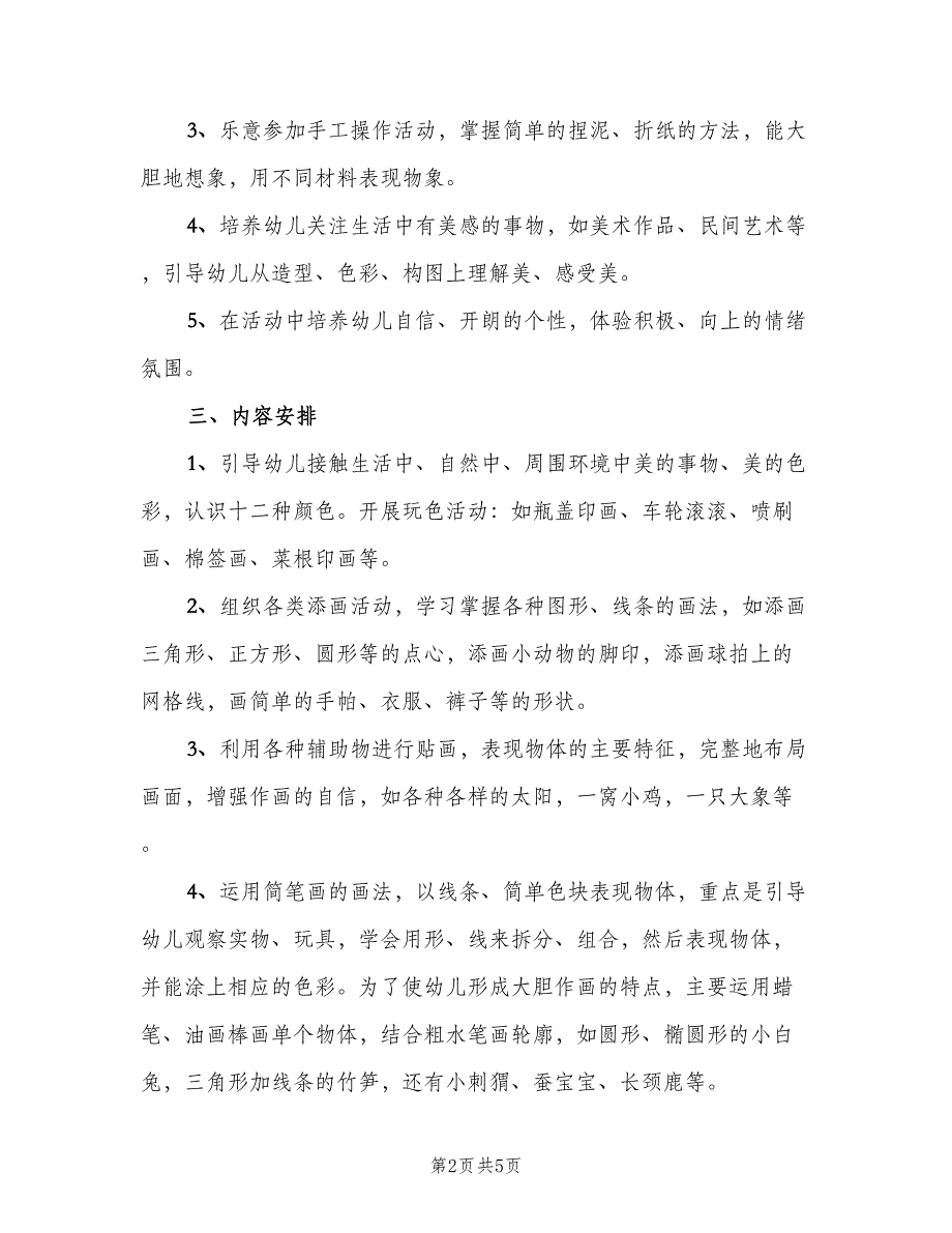 幼儿园教学计划整（二篇）.doc_第2页