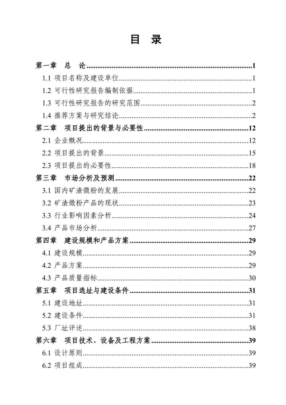 炉料有限公司年产60万吨超活性矿渣微粉项目可行性研究报告_第2页