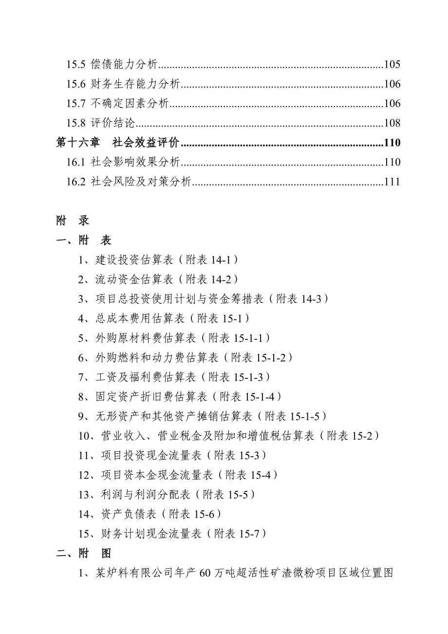 炉料有限公司年产60万吨超活性矿渣微粉项目可行性研究报告_第5页