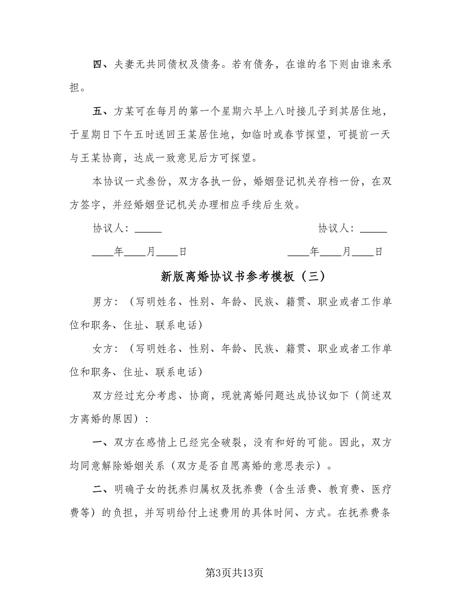 新版离婚协议书参考模板（八篇）.doc_第3页