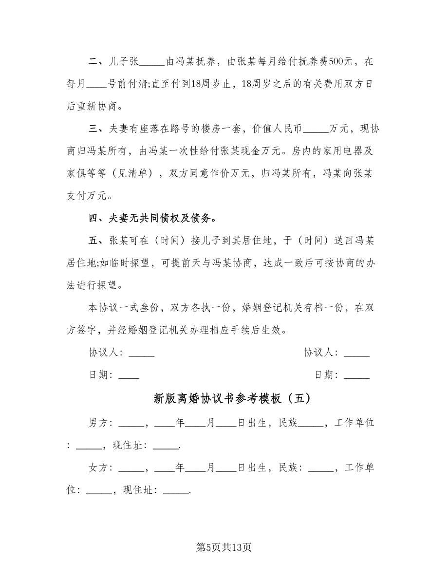 新版离婚协议书参考模板（八篇）.doc_第5页