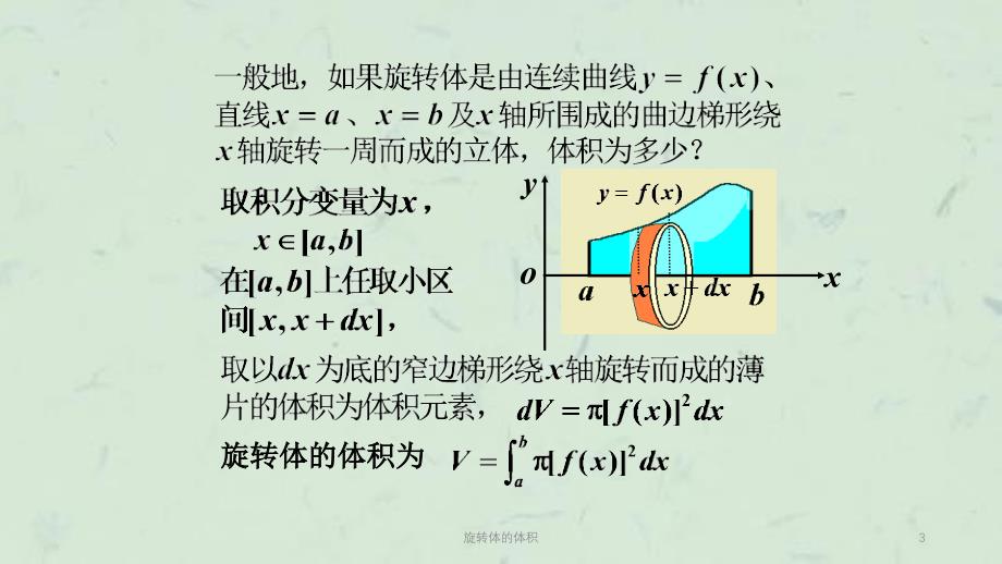 旋转体的体积课件_第3页