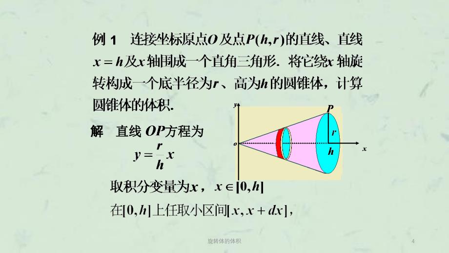 旋转体的体积课件_第4页